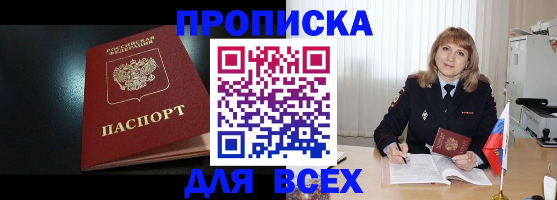 прописка в Заозёрном